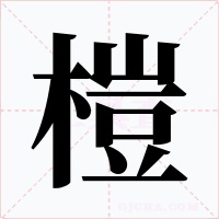 榿字字形