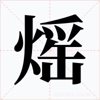 熎字字形