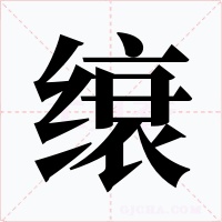 缞字字形