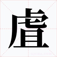 虘字字形