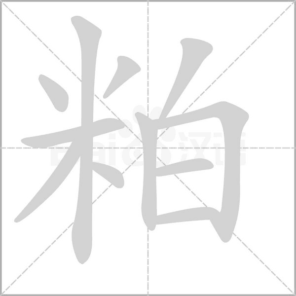 粕字笔顺图