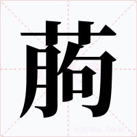 葋字的字形和写法