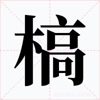 槁字字形