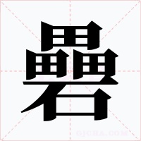礨字字形