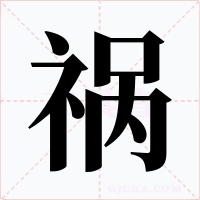 祸字的字形和写法
