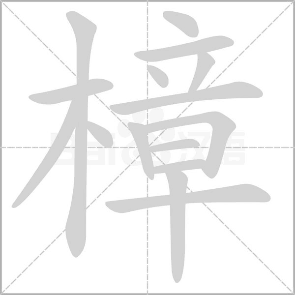 樟字笔顺图