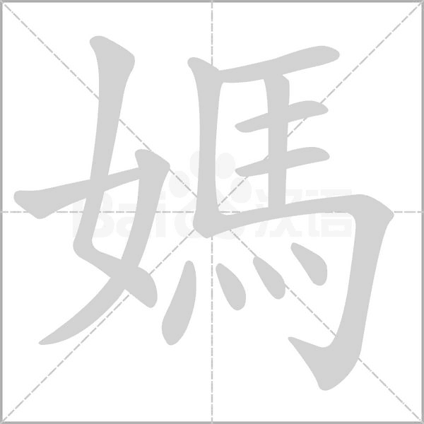 媽字笔顺图