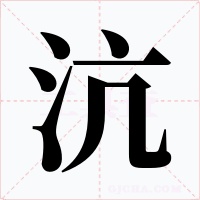 沆字的字形和写法