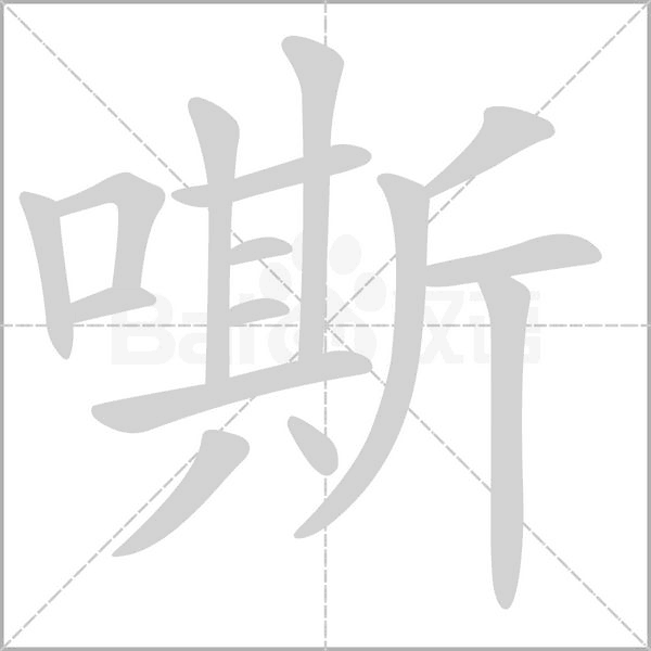 嘶字笔顺图