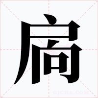 扄字的字形和写法