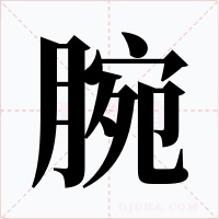 腕字字形