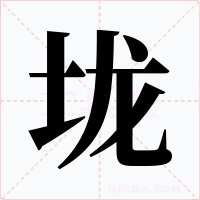 垅字的字形和写法