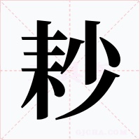 耖字的字形和写法
