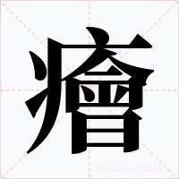 癐字的字形和写法