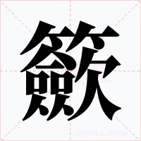 籨字字形