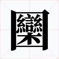 圞字字形