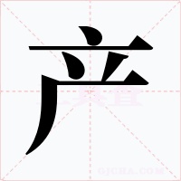 产字的字形和写法