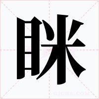 眯字的字形和写法