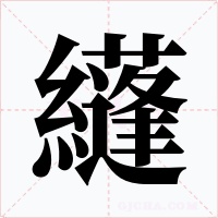 纄字字形