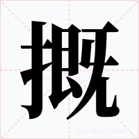 摡字字形