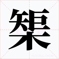 榘字的字形和写法