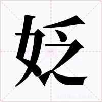 姂字的字形和写法