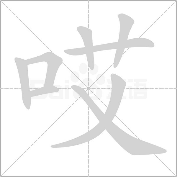 哎字笔顺图