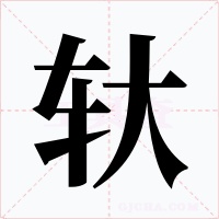 轪字的字形和写法