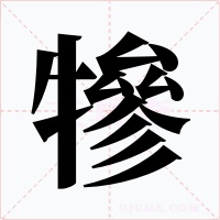 犙字的字形和写法