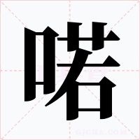 喏字字形
