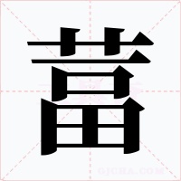 葍字字形