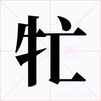 牤字的字形和写法