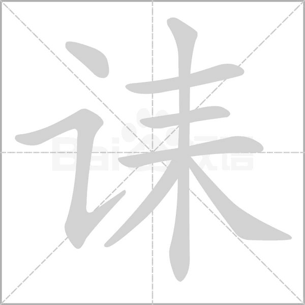 诔字笔顺图
