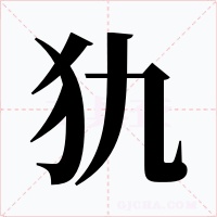犰字的字形和写法