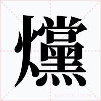 爣字的字形和写法