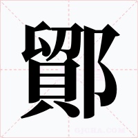 鄮字字形