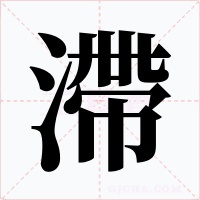 滯字的字形和写法