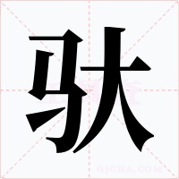 驮字的字形和写法