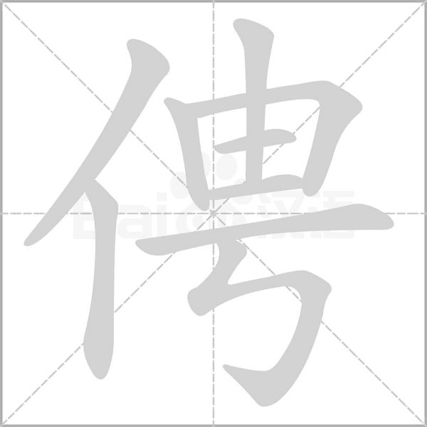 俜字笔顺图