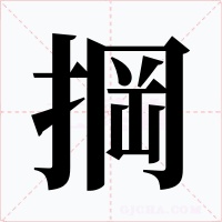掆字的字形和写法