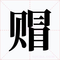 赗字的字形和写法