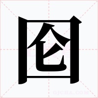 囵字的字形和写法