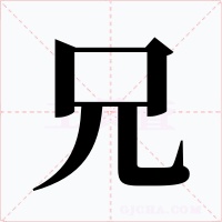 兄字字形