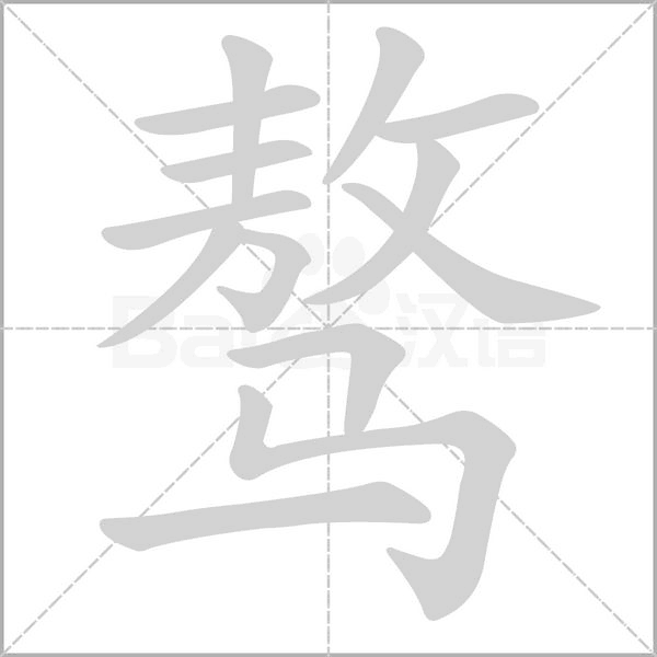 骜字笔顺图