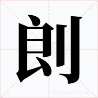 剆字的字形和写法