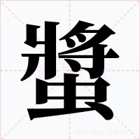 螿字字形