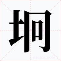 坰字的字形和写法