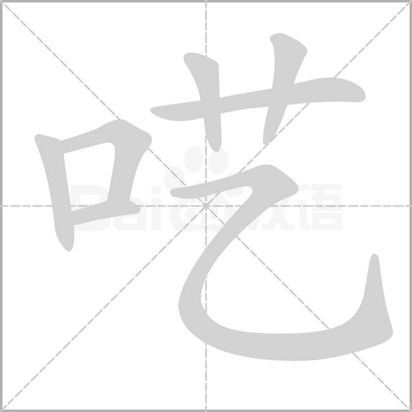 呓字笔顺图