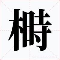 榯字字形