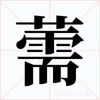 薷字字形